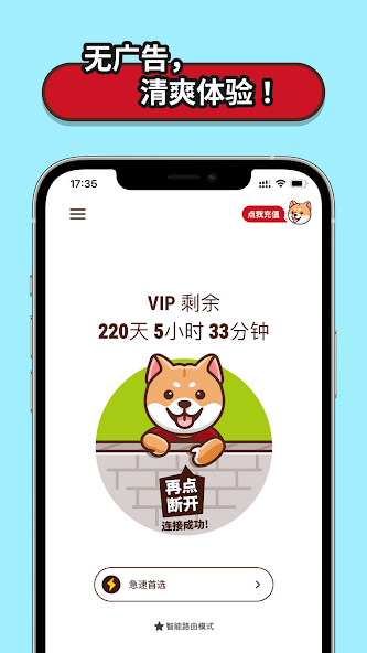 狗急跳加速器android下载效果预览图
